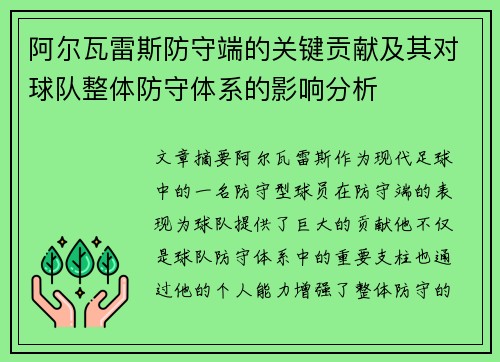 阿尔瓦雷斯防守端的关键贡献及其对球队整体防守体系的影响分析
