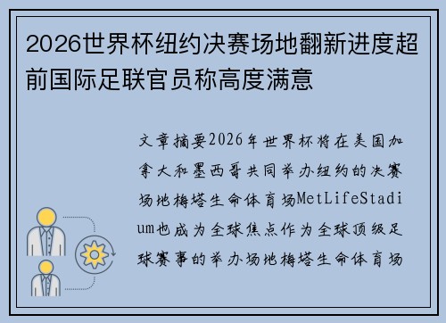 2026世界杯纽约决赛场地翻新进度超前国际足联官员称高度满意