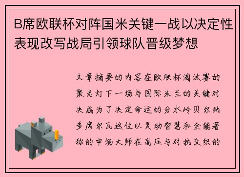 B席欧联杯对阵国米关键一战以决定性表现改写战局引领球队晋级梦想