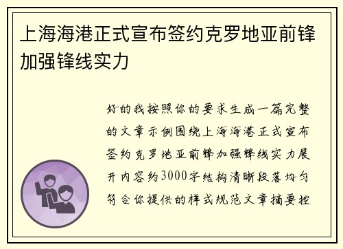 上海海港正式宣布签约克罗地亚前锋加强锋线实力