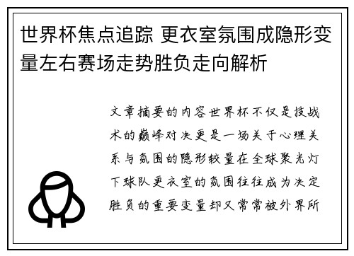 世界杯焦点追踪 更衣室氛围成隐形变量左右赛场走势胜负走向解析