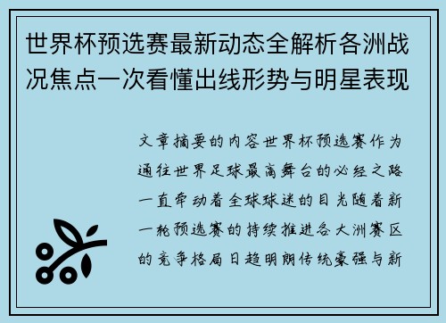 世界杯预选赛最新动态全解析各洲战况焦点一次看懂出线形势与明星表现