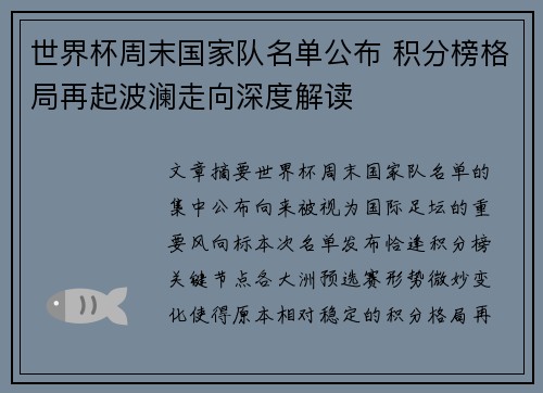 世界杯周末国家队名单公布 积分榜格局再起波澜走向深度解读