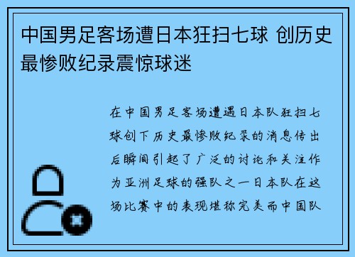 中国男足客场遭日本狂扫七球 创历史最惨败纪录震惊球迷