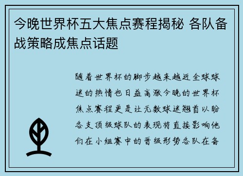 今晚世界杯五大焦点赛程揭秘 各队备战策略成焦点话题
