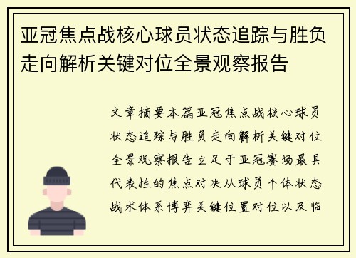 亚冠焦点战核心球员状态追踪与胜负走向解析关键对位全景观察报告