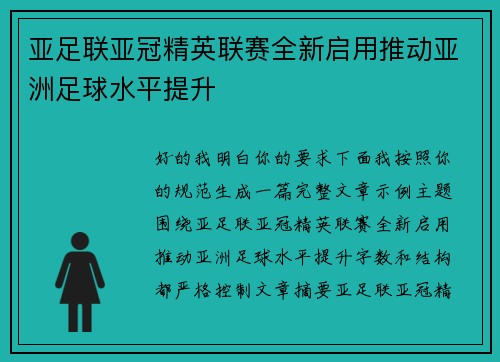 亚足联亚冠精英联赛全新启用推动亚洲足球水平提升