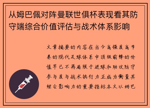 从姆巴佩对阵曼联世俱杯表现看其防守端综合价值评估与战术体系影响