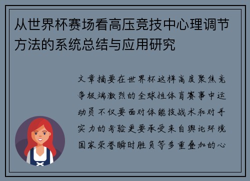 从世界杯赛场看高压竞技中心理调节方法的系统总结与应用研究