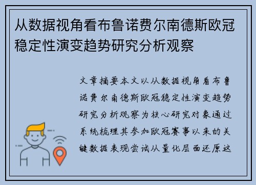 从数据视角看布鲁诺费尔南德斯欧冠稳定性演变趋势研究分析观察