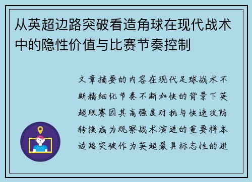 从英超边路突破看造角球在现代战术中的隐性价值与比赛节奏控制
