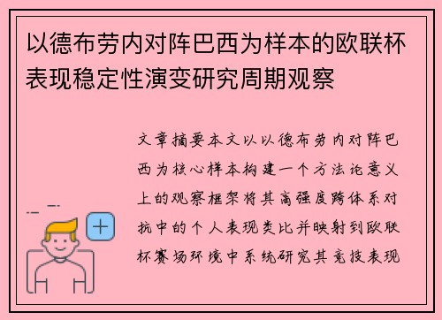 以德布劳内对阵巴西为样本的欧联杯表现稳定性演变研究周期观察