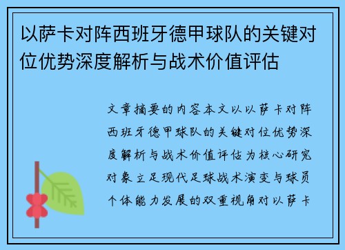 以萨卡对阵西班牙德甲球队的关键对位优势深度解析与战术价值评估