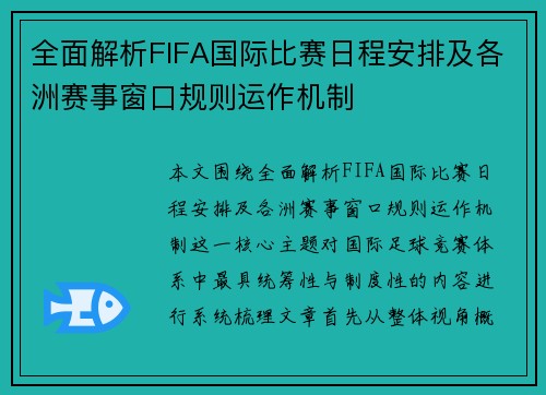 全面解析FIFA国际比赛日程安排及各洲赛事窗口规则运作机制