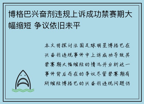 博格巴兴奋剂违规上诉成功禁赛期大幅缩短 争议依旧未平