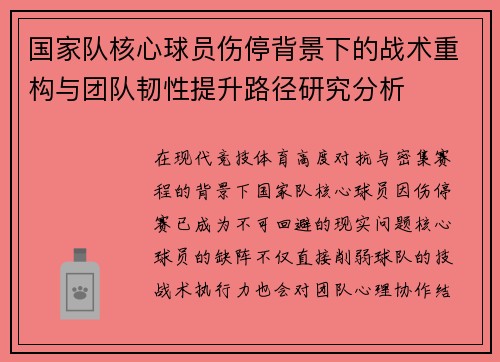 国家队核心球员伤停背景下的战术重构与团队韧性提升路径研究分析