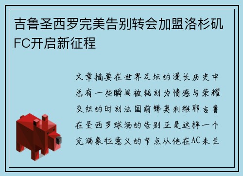 吉鲁圣西罗完美告别转会加盟洛杉矶FC开启新征程