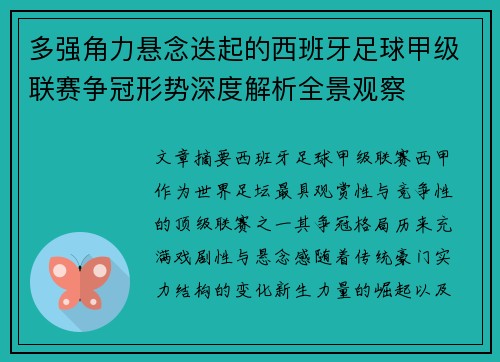 多强角力悬念迭起的西班牙足球甲级联赛争冠形势深度解析全景观察