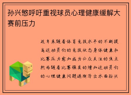 孙兴慜呼吁重视球员心理健康缓解大赛前压力 孙兴慜呼吁重视球员心理健康缓解大赛前压力
