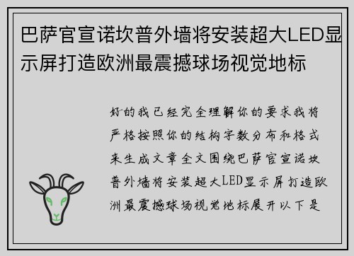 巴萨官宣诺坎普外墙将安装超大LED显示屏打造欧洲最震撼球场视觉地标