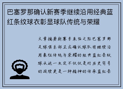 巴塞罗那确认新赛季继续沿用经典蓝红条纹球衣彰显球队传统与荣耀