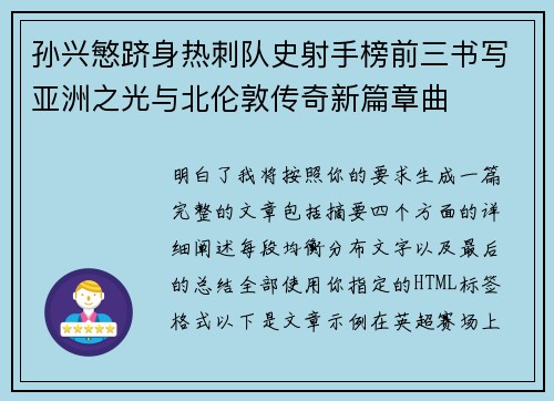 孙兴慜跻身热刺队史射手榜前三书写亚洲之光与北伦敦传奇新篇章曲