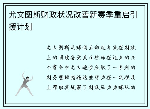 尤文图斯财政状况改善新赛季重启引援计划