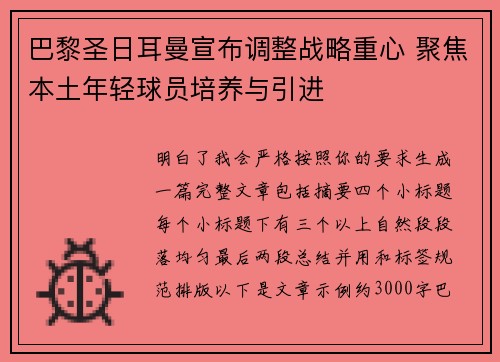 巴黎圣日耳曼宣布调整战略重心 聚焦本土年轻球员培养与引进 巴黎圣日耳曼宣布调整战略重心 聚焦本土年轻球员培养与引进