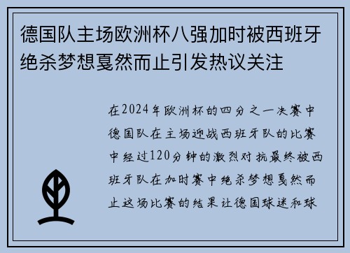 德国队主场欧洲杯八强加时被西班牙绝杀梦想戛然而止引发热议关注