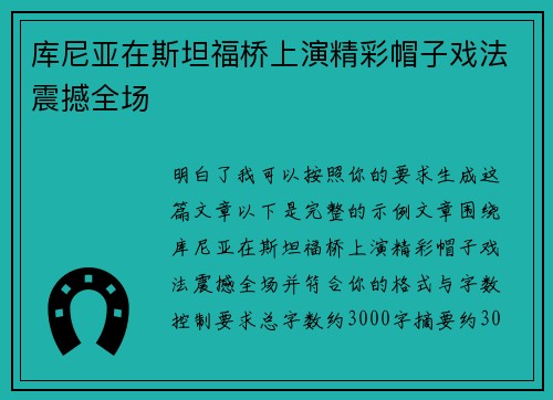 库尼亚在斯坦福桥上演精彩帽子戏法震撼全场 库尼亚在斯坦福桥上演精彩帽子戏法震撼全场