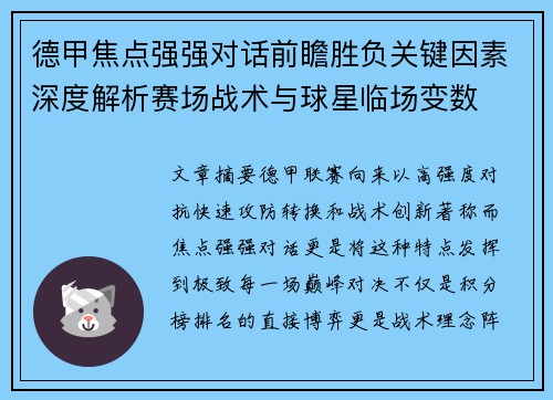 德甲焦点强强对话前瞻胜负关键因素深度解析赛场战术与球星临场变数