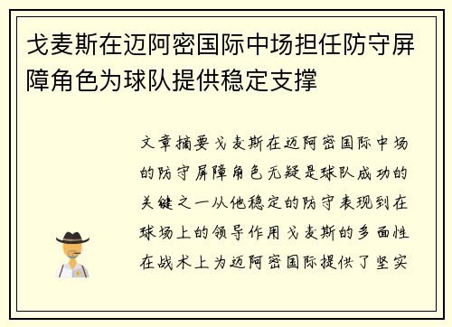 戈麦斯在迈阿密国际中场担任防守屏障角色为球队提供稳定支撑