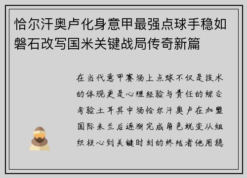 恰尔汗奥卢化身意甲最强点球手稳如磐石改写国米关键战局传奇新篇