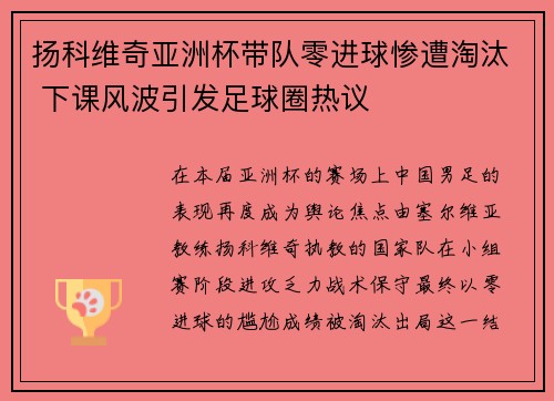 扬科维奇亚洲杯带队零进球惨遭淘汰 下课风波引发足球圈热议