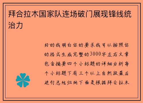 拜合拉木国家队连场破门展现锋线统治力