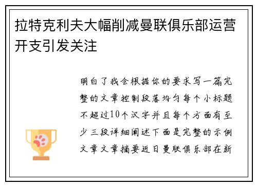 拉特克利夫大幅削减曼联俱乐部运营开支引发关注