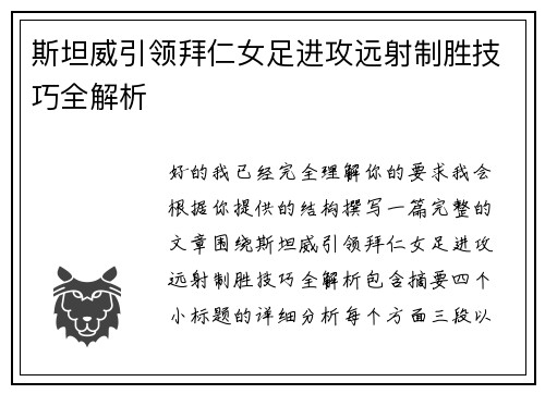 斯坦威引领拜仁女足进攻远射制胜技巧全解析