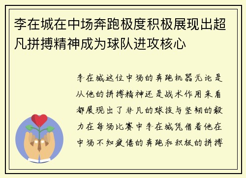 李在城在中场奔跑极度积极展现出超凡拼搏精神成为球队进攻核心