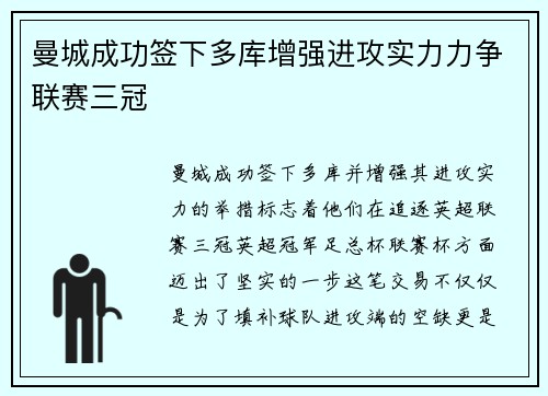 曼城成功签下多库增强进攻实力力争联赛三冠