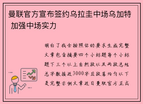 曼联官方宣布签约乌拉圭中场乌加特 加强中场实力