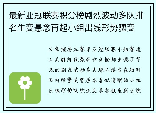 最新亚冠联赛积分榜剧烈波动多队排名生变悬念再起小组出线形势骤变
