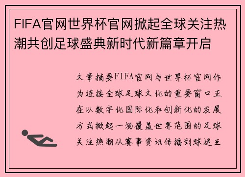 FIFA官网世界杯官网掀起全球关注热潮共创足球盛典新时代新篇章开启