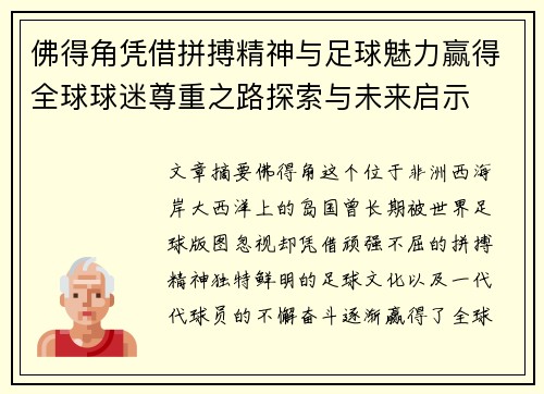 佛得角凭借拼搏精神与足球魅力赢得全球球迷尊重之路探索与未来启示