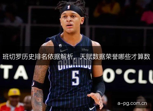 班切罗历史排名依据解析，天赋数据荣誉哪些才算数