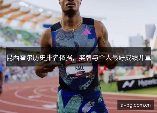 昆西霍尔历史排名依据，奖牌与个人最好成绩并重