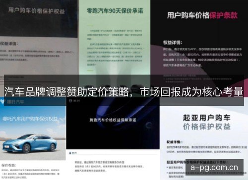 汽车品牌调整赞助定价策略，市场回报成为核心考量