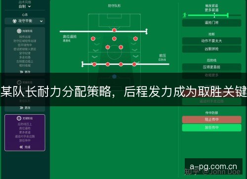 某队长耐力分配策略，后程发力成为取胜关键